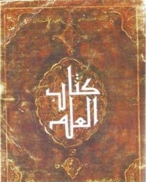 كتاب كتاب العلم لـ 