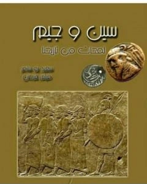 كتاب سين و جيم لمحات من تاريخنا لـ سعيد بوسامر