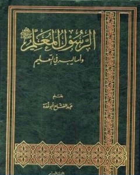 كتاب الرسول المعلم صلى الله عليه وسلم واساليبه في التعليم لـ 