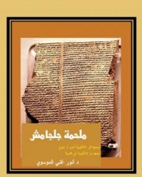 كتاب ملحمة جلجامش لـ انور غني الموسوي