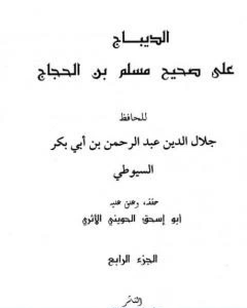 كتاب الديباج على صحيح مسلم بن الحجاج مجلد 4 لـ جلال الدين المحلي جلال الدين السيوطي فخر الدين قباوة