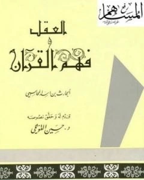 كتاب العقل وفهم القران لـ الحارث بن اسد المحاسبي ابو عبد الله