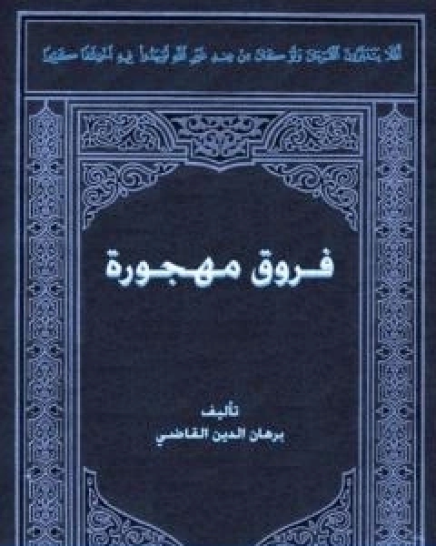 كتاب فروق مهجورة لـ 