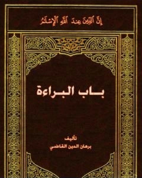 كتاب باب البراءة لـ برهان الدين القاضي