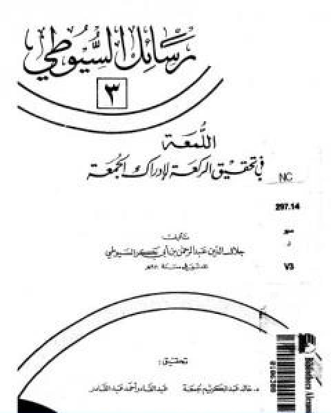 كتاب اللمعة في تحقيق الركعة لادراك الجمعة لـ جلال الدين المحلي جلال الدين السيوطي فخر الدين قباوة