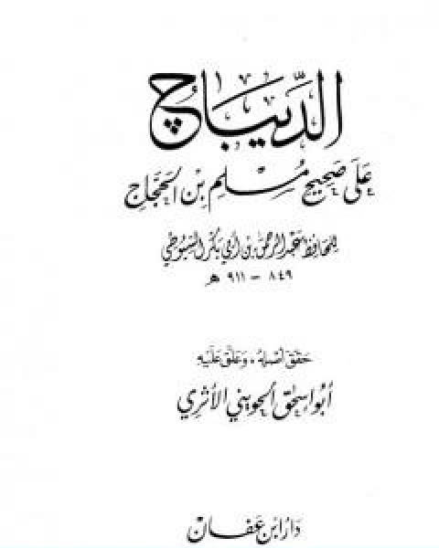 كتاب الديباج على صحيح مسلم بن الحجاج مجلد 1 لـ جلال الدين المحلي جلال الدين السيوطي فخر الدين قباوة