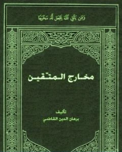 كتاب مـخارج الـمتّقين لـ برهان الدين القاضي