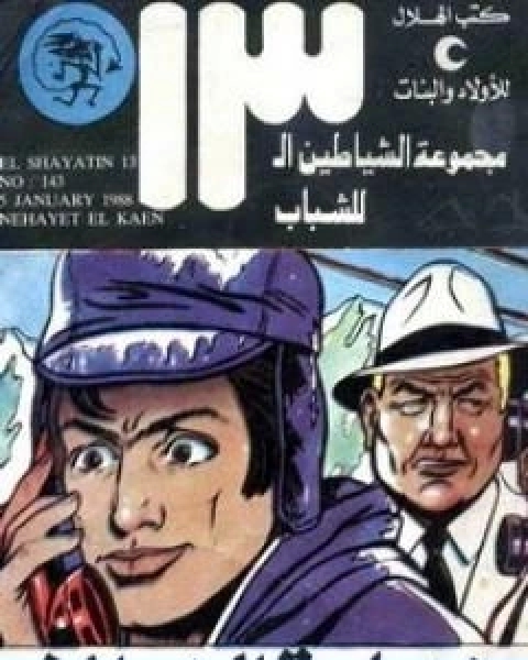 كتاب نهاية الخائن مجموعة الشياطين ال 13 لـ محمود سالم