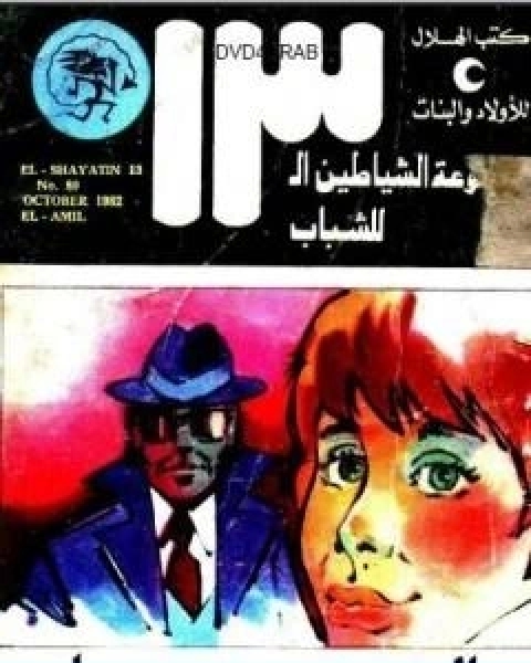 كتاب العميل مجموعة الشياطين ال 13 لـ محمود سالم