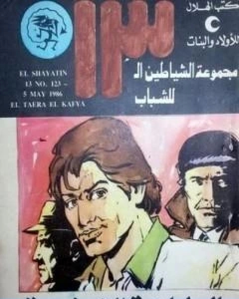 كتاب الطائرة الخفية مجموعة الشياطين ال 13 لـ محمود سالم