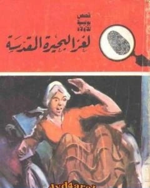 كتاب لغز البحيرة المقدسة سلسلة المغامرون الخمسة 155 لـ محمود سالم