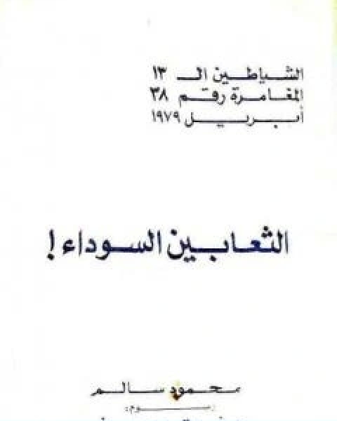 كتاب الثعابين السوداء مجموعة الشياطين ال 13 لـ محمود سالم