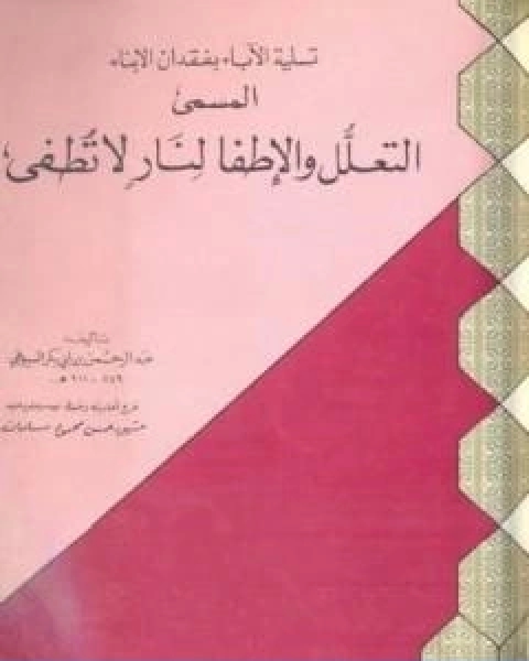 كتاب تسلية الاباء بفقدان الابناء المسمى التعلل والاطفا لنار لا تطفى لـ جلال الدين المحلي جلال الدين السيوطي فخر الدين قباوة