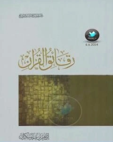 كتاب رقائق القران لـ ابراهيم السكران