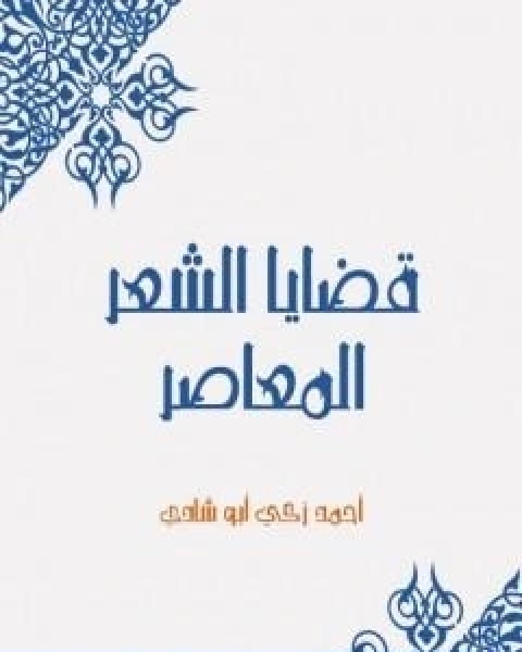 كتاب قضايا الشعر المعاصر تأليف احمد زكي ابو شادي لـ احمد زكي ابو شادي