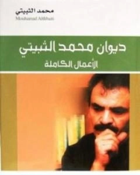 كتاب ديوان محمد الثبيتي الاعمال الكاملة لـ تركي محمد الثبيتي