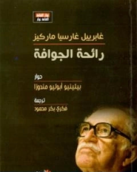 كتاب رائحة الجوافة غابرييل غارسيا ماركيز لـ بيلينيو ابوليو مندوزا