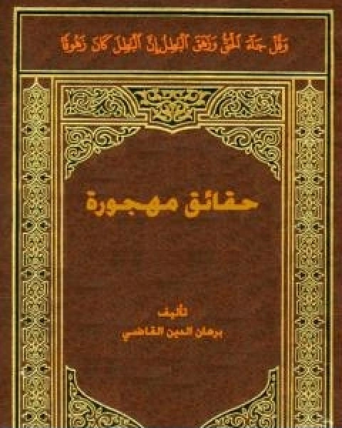 كتاب حقائق مهجورة لـ برهان الدين القاضي