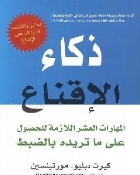 كتاب ذكاء الاقناع لـ كيرت دبليو مورتينسين