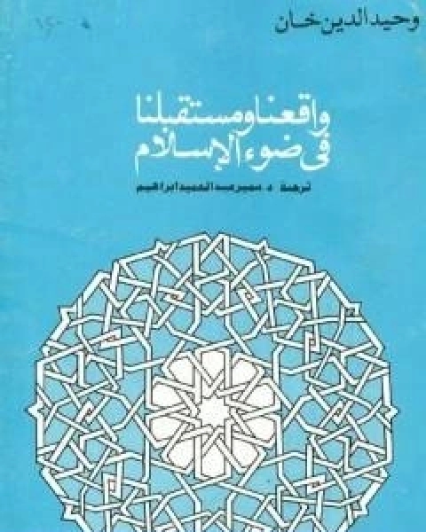 كتاب واقعنا ومستقبلنا فى ضوء الاسلام لـ 