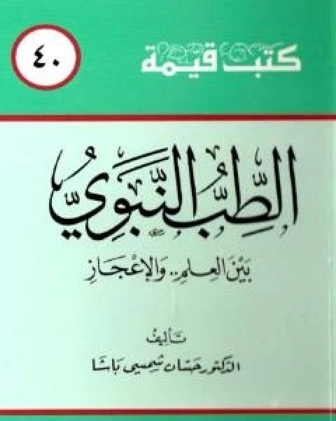 كتاب الطب النبوي بين العلم والاعجاز لـ 