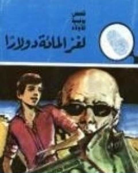 كتاب لغز المائة دولار سلسلة المغامرون الخمسة 148 لـ محمود سالم