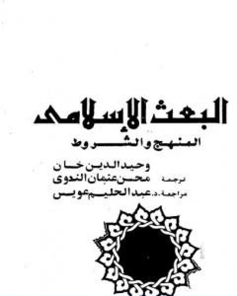 كتاب البعث الاسلامي المنهج والشروط لـ 