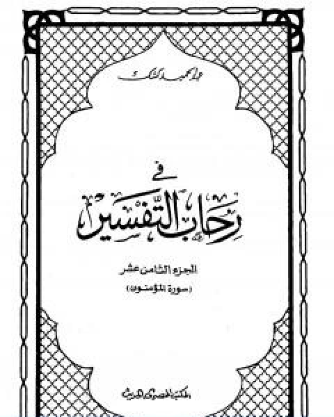 كتاب في رحاب التفسير الجزء الثامن عشر لـ عبد الحميد كشك