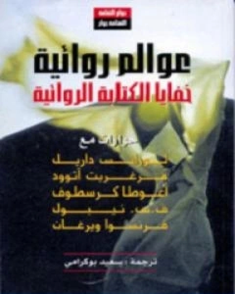 كتاب عوالم روائية خفايا الكتابة الروائية تأليف لورانس داريل لـ 