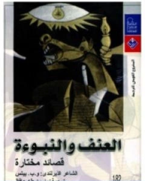 كتاب العنف والنبوءة قصائد مختارة لـ ويليام بتلر ييتس