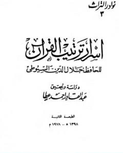 كتاب اسرار ترتيب القران لـ جلال الدين المحلي جلال الدين السيوطي فخر الدين قباوة