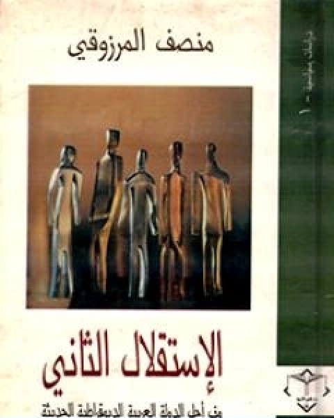 كتاب الاستقلال الثاني نحو الدولة العربية الديمقراطية الحديثة لـ 