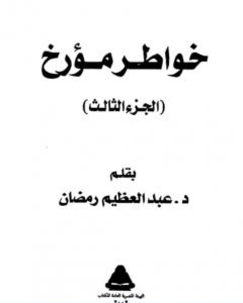 كتاب خواطر مؤرخ الجزء الثالث لـ 