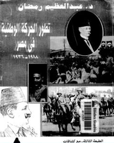 كتاب تطور الحركة الوطنية في مصر 1918 1936 الجزء الثاني لـ 