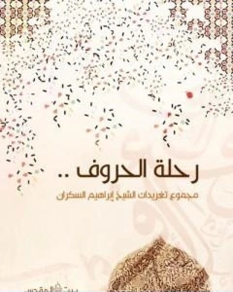 كتاب رحلة الحروف لـ 