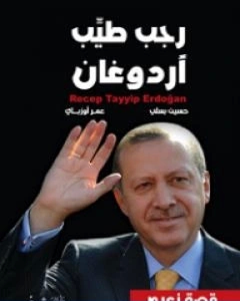 كتاب رجب طيب اردوغان قصة زعيم لـ حسين بسلي عمر اوزباي