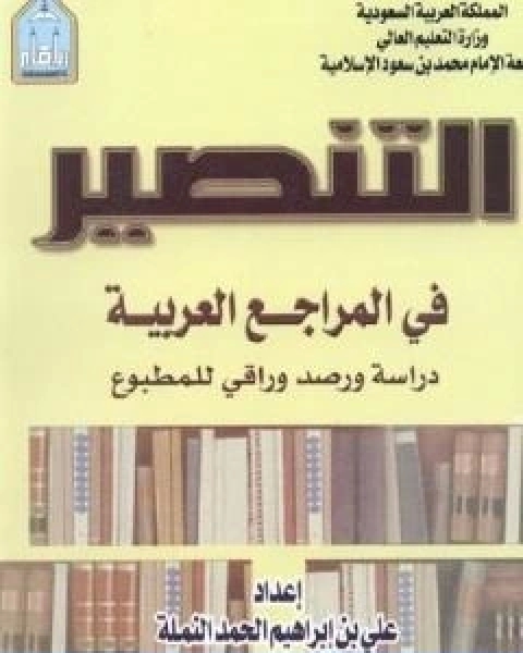 كتاب التنصير في المراجع العربية دراسة ورصد وراقي للمطبوع لـ 