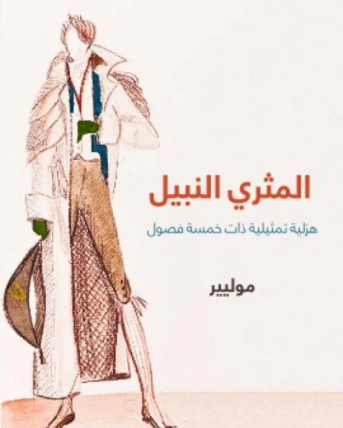 كتاب المثري النبيل هزلية تمثيلية ذات خمسة فصول لـ 