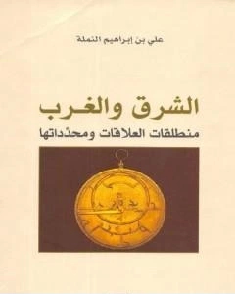 كتاب الشرق والغرب منطلق العلاقة ومحدداتها لـ 