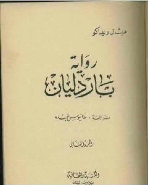 رواية باردليان الجزء الثاني لـ 