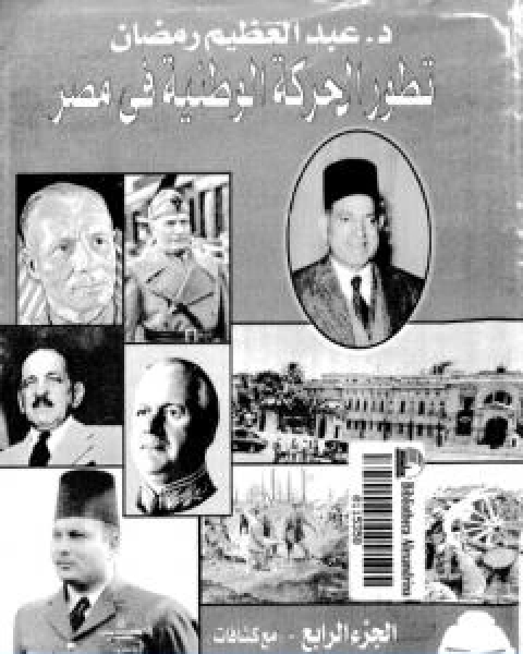 كتاب تطور الحركة الوطنية في مصر 1918 1936 الجزء الرابع لـ 