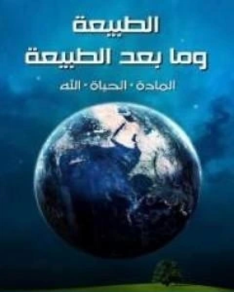 كتاب الطبيعة وما بعد الطبيعة المادة، الحياة، الله لـ 