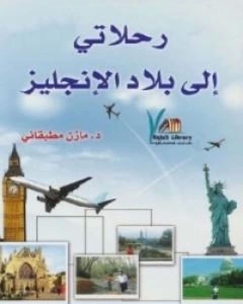 كتاب رحلاتي الى بلاد الانجليز لـ د. مازن مطبقاني