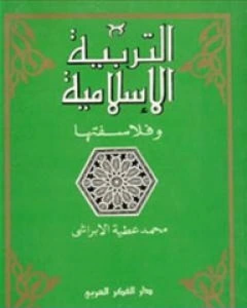 كتاب التربية الاسلامية وفلاسفتها لـ 