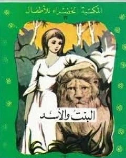 كتاب البنت والاسد لـ 