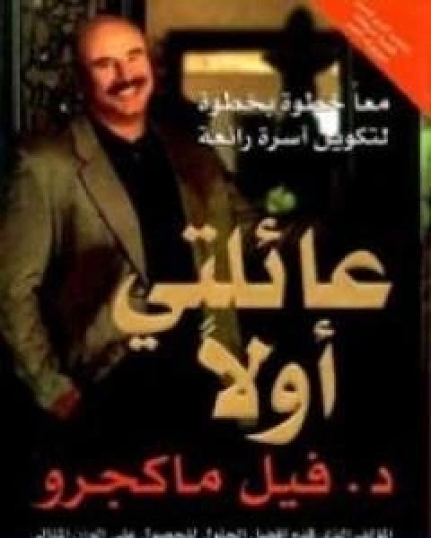 كتاب عائلتي اولا لـ د. فيليب سي ماكجرو