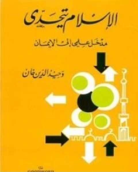 كتاب الاسلام يتحدى مدخل علمي الى الايمان لـ 