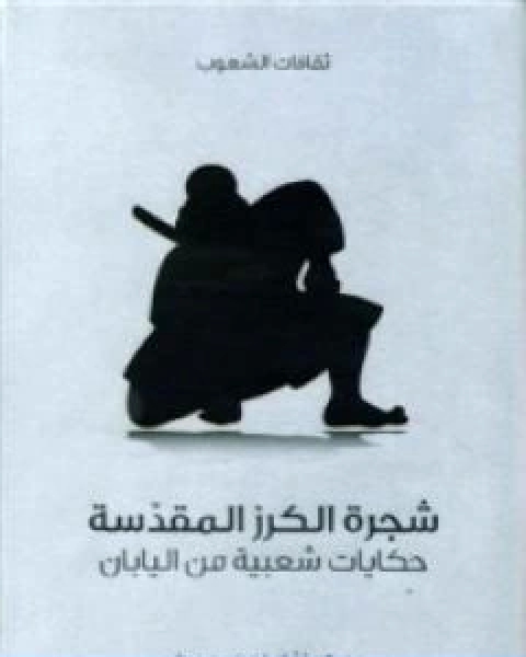 كتاب شجرة الكرز المقدسة حكايات شعبية من اليابان لـ ريتشارد غوردون سميث