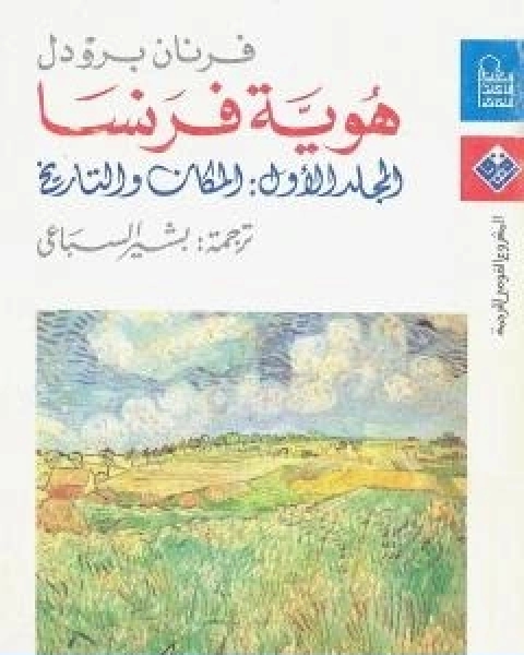 كتاب هوية فرنسا المجلد الاول المكان والتاريخ لـ 