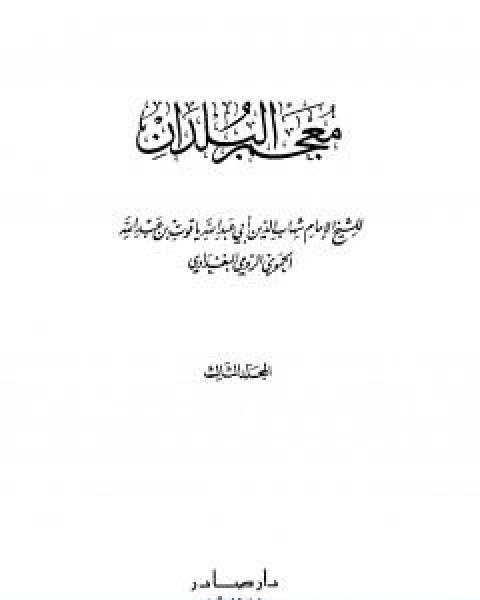 كتاب معجم البلدان المجلد الثالث الذال الضاد لـ ياقوت الحموي